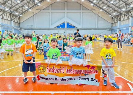 Sangsom Sports Day K.2-K.3 14 ธ.ค. 2567